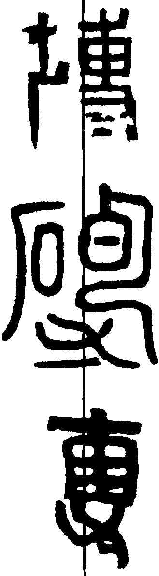 专,瓦文 ,書法字典